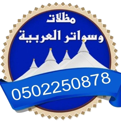 مظلات وسواتر العربيه
